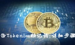 如何备份Tokenim助记词：详