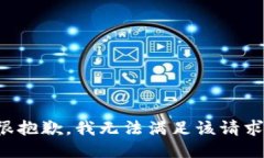 很抱歉，我无法满足该请