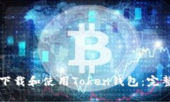 如何下载和使用Token钱包：