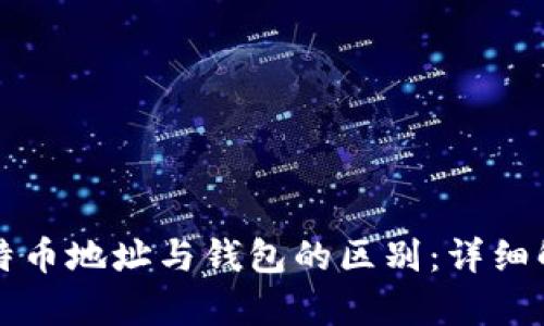 比特币地址与钱包的区别：详细解析