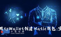 如何使用tpWallet创建Matic钱