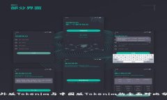 海外版Tokenim与中国版Tokenim的全面对比分析