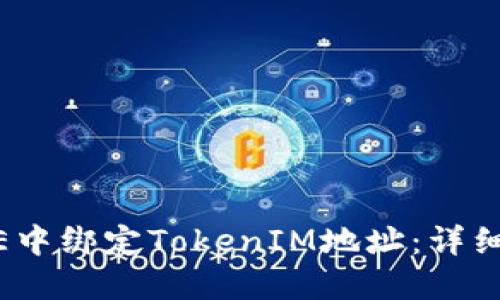 如何在CORE中绑定TokenIM地址：详细指南与FAQ