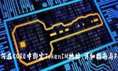 如何在CORE中绑定TokenIM地址