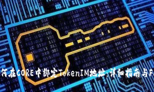 如何在CORE中绑定TokenIM地址：详细指南与FAQ