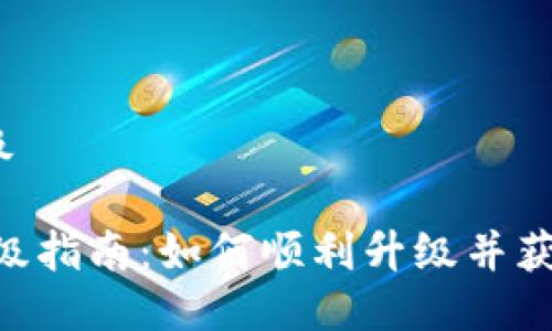 leo钱包升级

LEO钱包升级指南：如何顺利升级并获取最新功能