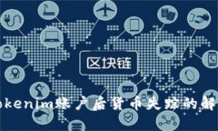 找回Tokenim账户后货币失踪