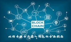比特币提币与存入钱包的