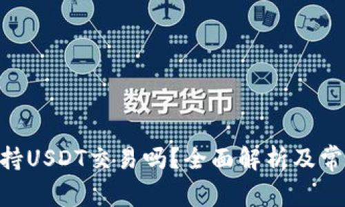 Tokenim支持USDT交易吗？全面解析及常见问题解答