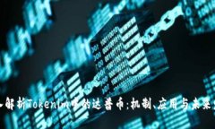 深入解析Tokenim中的达普币