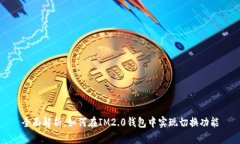全面解析：如何在IM2.0钱包