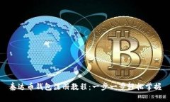 泰达币钱包注册教程：一
