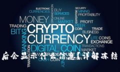 Tokenim被冻结后会显示什么