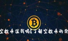 Tokenim空投币值钱吗？了解
