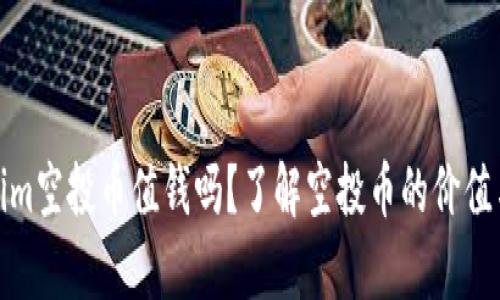 Tokenim空投币值钱吗？了解空投币的价值与前景