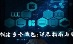 如何在IM上创建多个钱包：