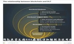 IM钱包是否支持EOS存储？详