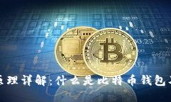 比特币钱包原理详解：什