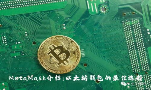 MetaMask介绍：以太坊钱包的最佳选择