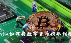 Tokenim如何将数字货币提取