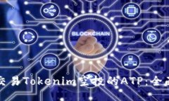 如何交易Tokenim空投的ATP：
