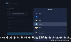 购买比特币后多久能到账