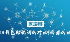 Tokenim与TB钱包助记词的对