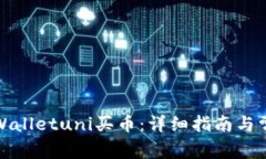 如何使用tpWalletuni买币：详