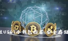 2023年最佳USDT冷钱包推荐：
