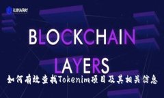 如何有效查找Tokenim项目及