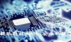 TokenImusdt提现教程：快速、