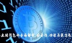 以太坊钱包的全面解析：