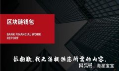 很抱歉，我无法提供您所