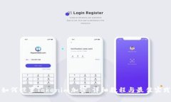 如何设置Tokenim加密：详细