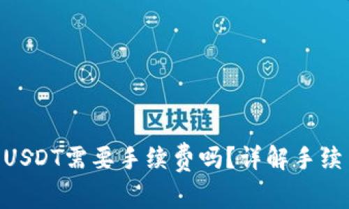 Tokenim转USDT需要手续费吗？详解手续费相关事项
