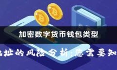 IM钱包地址的风险分析：您