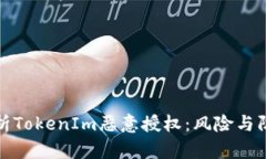 深度解析TokenIm恶意授权：