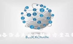 Tokenim备份丢失后的解决方