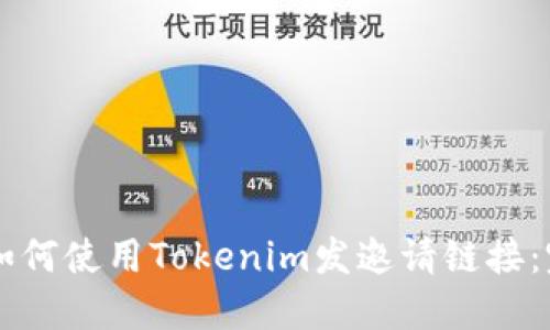 ### 如何使用Tokenim发邀请链接：完整指南