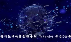 如何将钱包中的资金提币