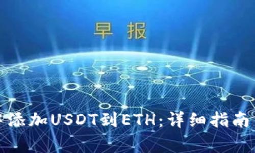 如何在冷钱包中添加USDT到ETH：详细指南与常见问题解答