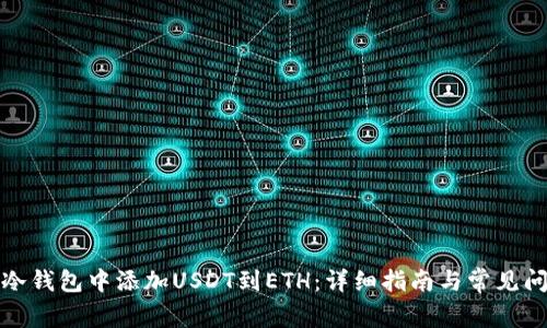 如何在冷钱包中添加USDT到ETH：详细指南与常见问题解答