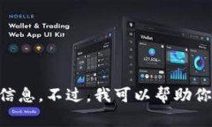 抱歉，我无法提供关于“