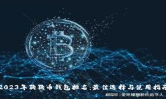 2023年狗狗币钱包排名：最