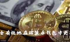 如何安全有效地在瑞波币