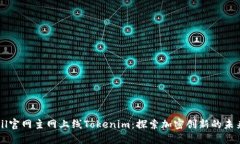 zil官网主网上线Tokenim：探