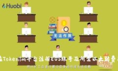 如何在Tokenim平台注册EOS账