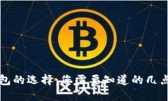 比特币钱包的选择：您需