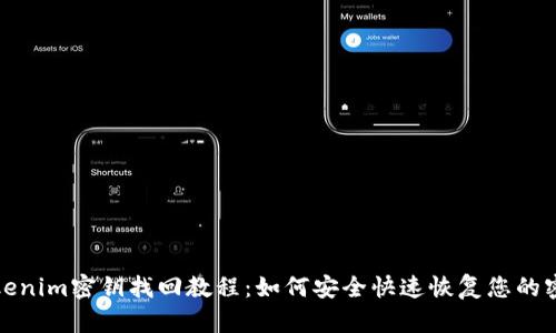tokenim密钥找回教程：如何安全快速恢复您的密钥