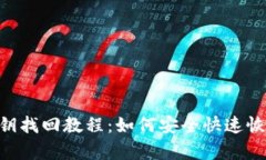 tokenim密钥找回教程：如何